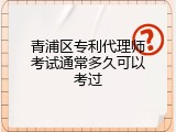 青浦区专利代理师考试通常多久可以考过