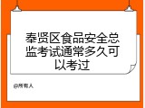 奉贤区食品安全总监考试通常多久可以考过