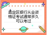 嘉定区银行从业资格证考试通常多久可以考过