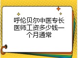呼伦贝尔中医专长医师工资多少钱一个月通常
