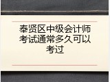 奉贤区中级会计师考试通常多久可以考过