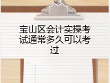 宝山区会计实操考试通常多久可以考过