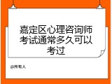 嘉定区心理咨询师考试通常多久可以考过