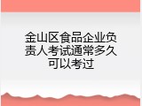 金山区食品企业负责人考试通常多久可以考过
