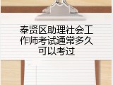 奉贤区助理社会工作师考试通常多久可以考过