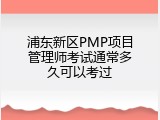 浦东新区PMP项目管理师考试通常多久可以考过