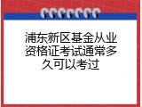 浦东新区基金从业资格证考试通常多久可以考过