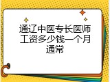 通辽中医专长医师工资多少钱一个月通常