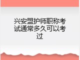 兴安盟护师职称考试通常多久可以考过