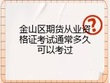 金山区期货从业资格证考试通常多久可以考过