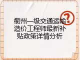 衢州一级交通运输造价工程师最新补贴政策详情分析