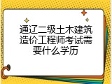 通辽二级土木建筑造价工程师考试需要什么学历