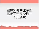 锡林郭勒中医专长医师工资多少钱一个月通常