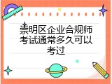 崇明区企业合规师考试通常多久可以考过