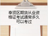 奉贤区期货从业资格证考试通常多久可以考过