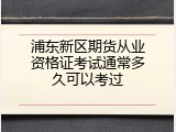 浦东新区期货从业资格证考试通常多久可以考过