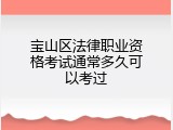 宝山区法律职业资格考试通常多久可以考过