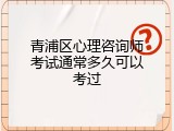 青浦区心理咨询师考试通常多久可以考过