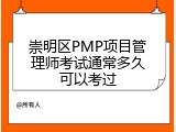 崇明区PMP项目管理师考试通常多久可以考过