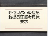 呼伦贝尔中级应急救援员证报考具体要求