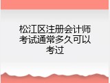 松江区注册会计师考试通常多久可以考过