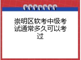 崇明区软考中级考试通常多久可以考过