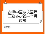 赤峰中医专长医师工资多少钱一个月通常