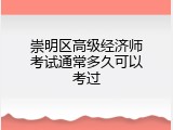 崇明区高级经济师考试通常多久可以考过