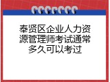 奉贤区企业人力资源管理师考试通常多久可以考过