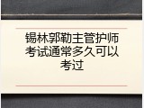 锡林郭勒主管护师考试通常多久可以考过