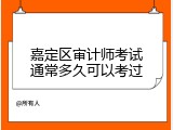 嘉定区审计师考试通常多久可以考过