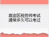 嘉定区税务师考试通常多久可以考过