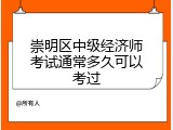 崇明区中级经济师考试通常多久可以考过