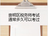崇明区税务师考试通常多久可以考过