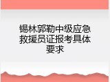 锡林郭勒中级应急救援员证报考具体要求