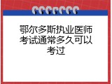 鄂尔多斯执业医师考试通常多久可以考过