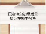 巴彦淖尔初级质量员证在哪里报考