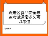 嘉定区食品安全总监考试通常多久可以考过