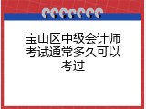 宝山区中级会计师考试通常多久可以考过