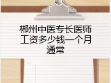 郴州中医专长医师工资多少钱一个月通常