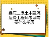 娄底二级土木建筑造价工程师考试需要什么学历