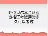 呼伦贝尔基金从业资格证考试通常多久可以考过