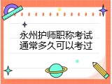 永州护师职称考试通常多久可以考过