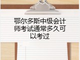 鄂尔多斯中级会计师考试通常多久可以考过