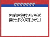 内蒙古税务师考试通常多久可以考过
