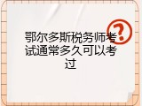 鄂尔多斯税务师考试通常多久可以考过