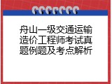 舟山一级交通运输造价工程师考试真题例题及考点解析
