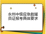 永州中级应急救援员证报考具体要求