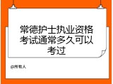 常德护士执业资格考试通常多久可以考过