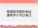 常德药学职称考试通常多久可以考过